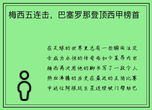 梅西五连击，巴塞罗那登顶西甲榜首
