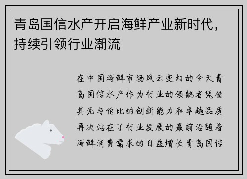 青岛国信水产开启海鲜产业新时代，持续引领行业潮流