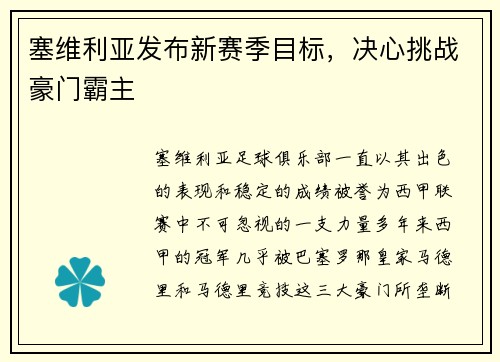 塞维利亚发布新赛季目标，决心挑战豪门霸主