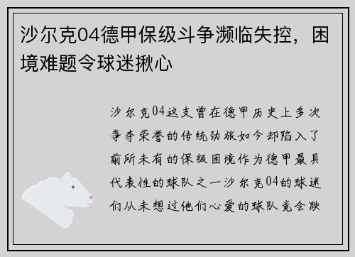 沙尔克04德甲保级斗争濒临失控，困境难题令球迷揪心