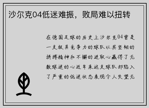 沙尔克04低迷难振，败局难以扭转