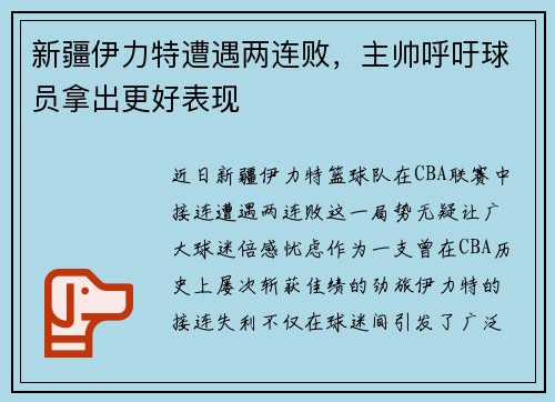新疆伊力特遭遇两连败，主帅呼吁球员拿出更好表现