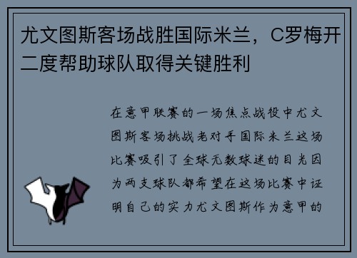 尤文图斯客场战胜国际米兰，C罗梅开二度帮助球队取得关键胜利
