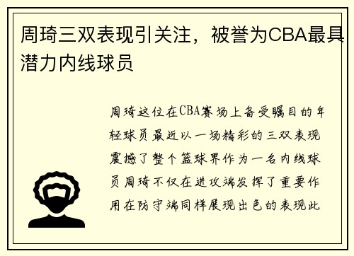 周琦三双表现引关注，被誉为CBA最具潜力内线球员