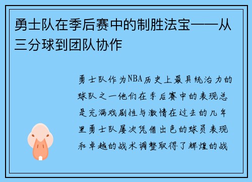 勇士队在季后赛中的制胜法宝——从三分球到团队协作