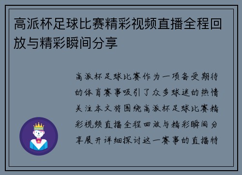 高派杯足球比赛精彩视频直播全程回放与精彩瞬间分享