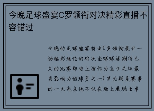 今晚足球盛宴C罗领衔对决精彩直播不容错过