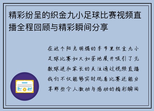 精彩纷呈的织金九小足球比赛视频直播全程回顾与精彩瞬间分享