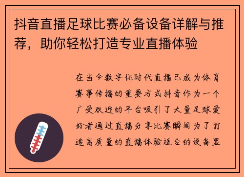抖音直播足球比赛必备设备详解与推荐，助你轻松打造专业直播体验