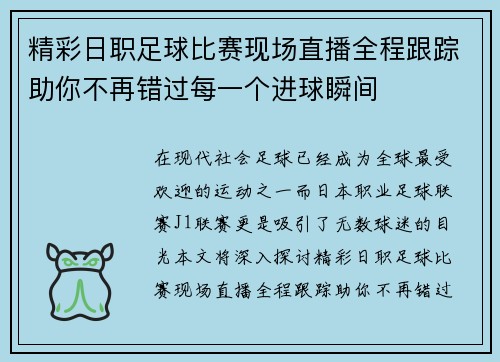 精彩日职足球比赛现场直播全程跟踪助你不再错过每一个进球瞬间