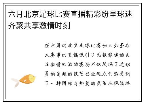 六月北京足球比赛直播精彩纷呈球迷齐聚共享激情时刻