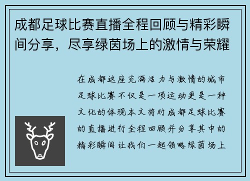 成都足球比赛直播全程回顾与精彩瞬间分享，尽享绿茵场上的激情与荣耀