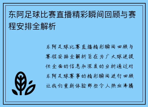 东阿足球比赛直播精彩瞬间回顾与赛程安排全解析