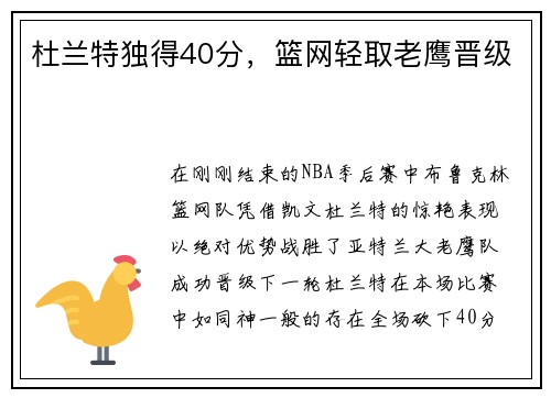 杜兰特独得40分，篮网轻取老鹰晋级