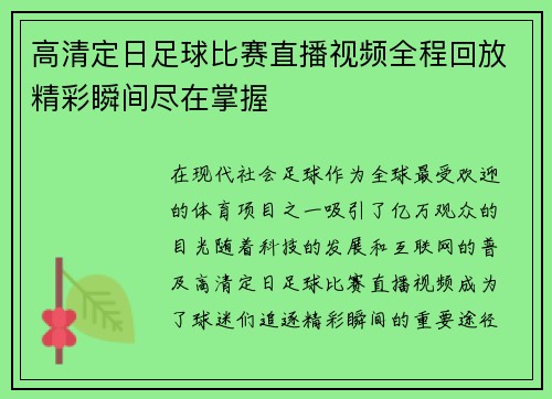 高清定日足球比赛直播视频全程回放精彩瞬间尽在掌握